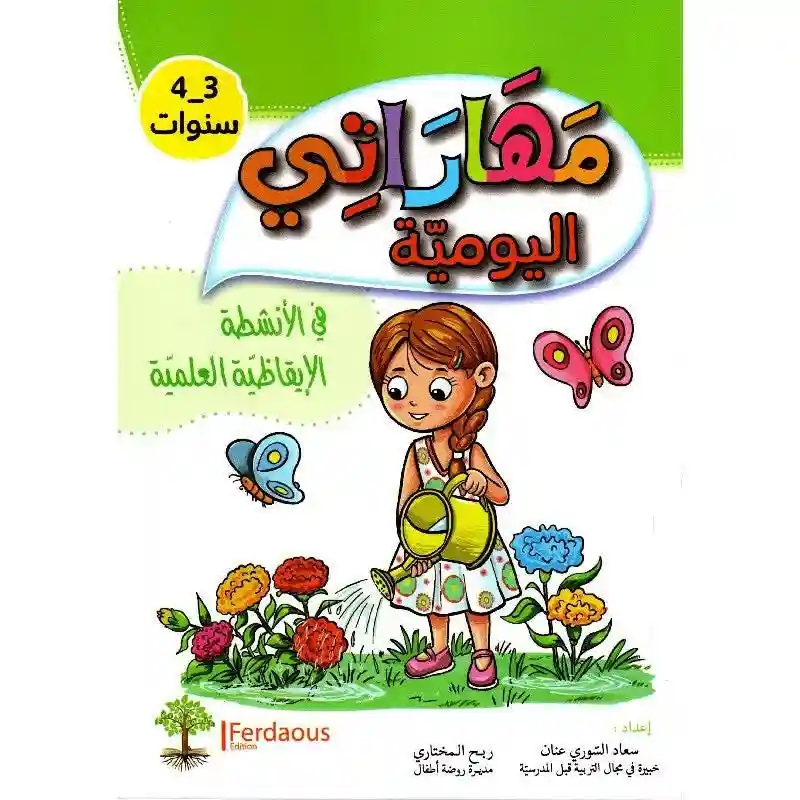 مهاراتي اليومية في الأنشطة الايقاظية العلمية 3-4