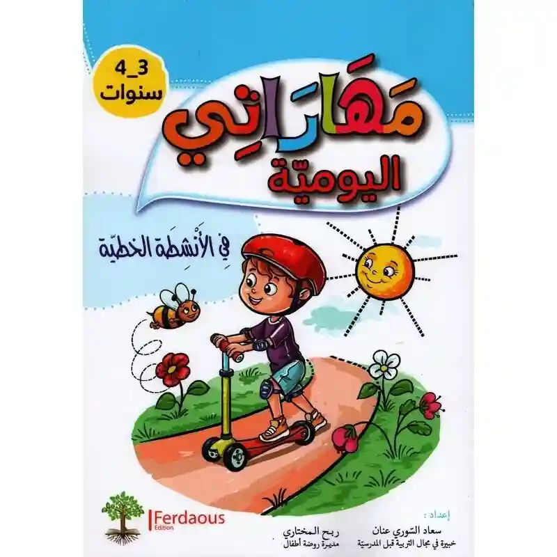 مهاراتي اليومية في الأنشطة الخطية 3-4
