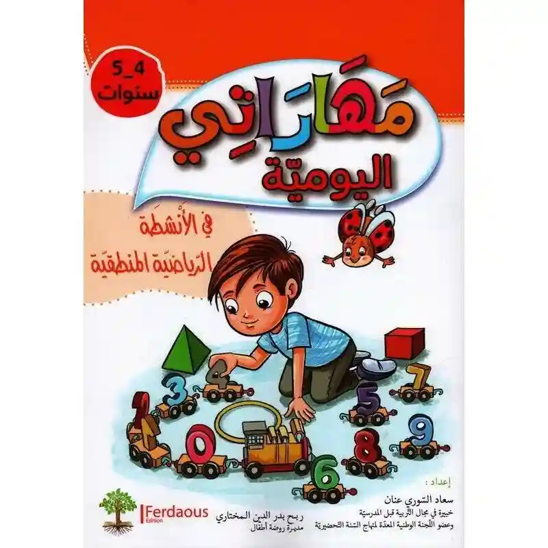 مهاراتي في الأنشطة الرياضية المنطقية 4-5