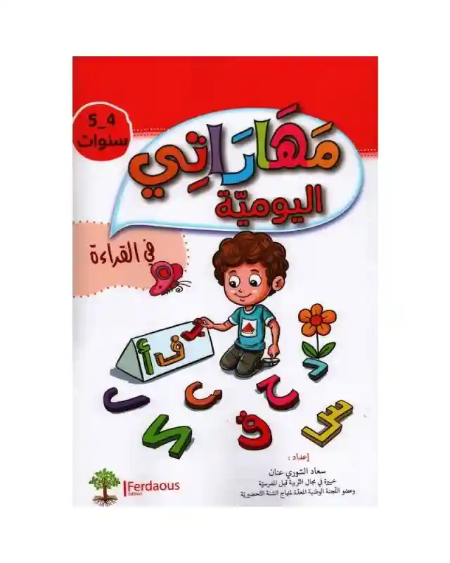 مهارتي اليومية في القراءة 4-5