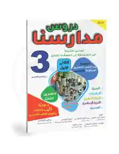 دروس مدارسنا 3 أساسي الثلاثي الأول