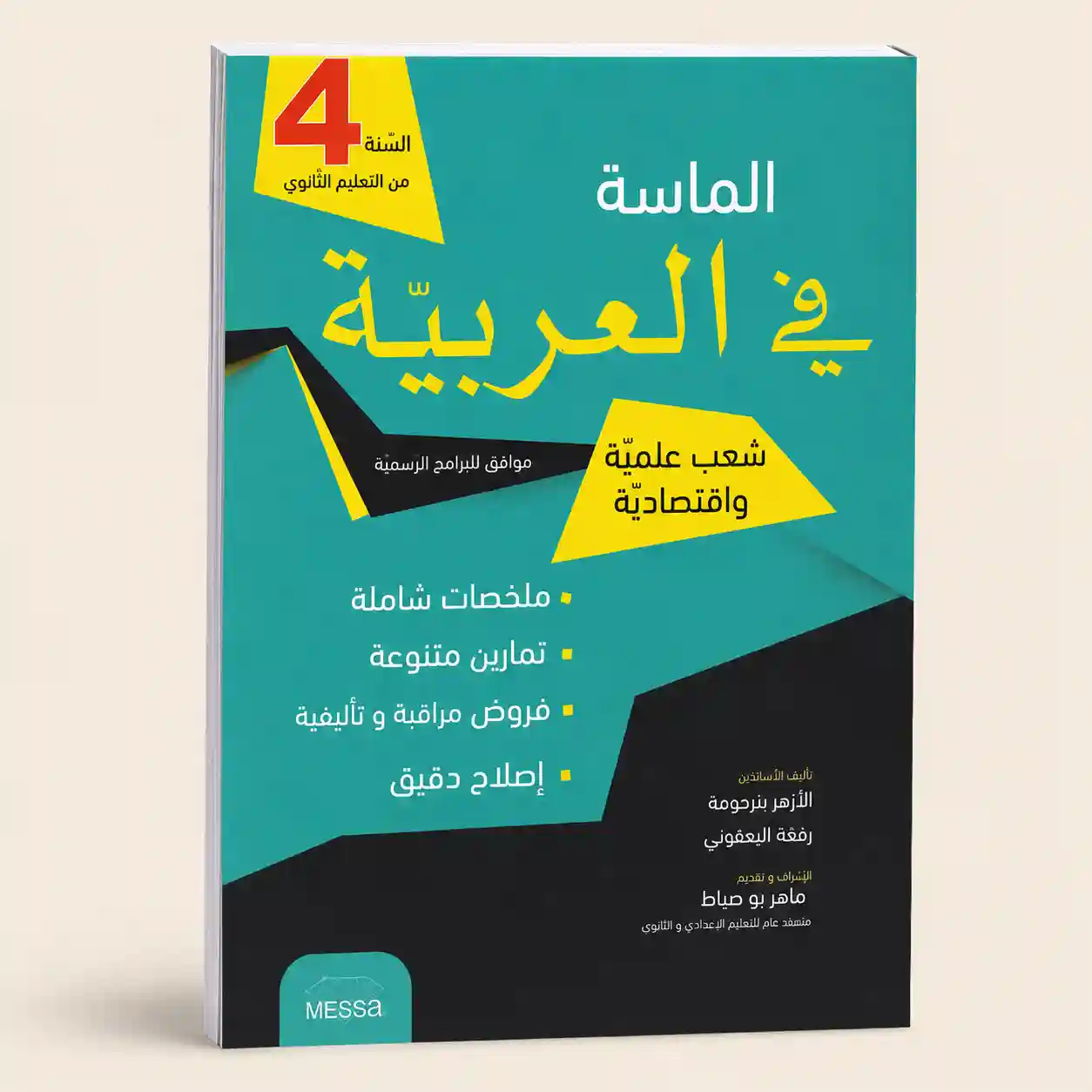 الماسة في العربية  4 ثانوي شعب علمية و اقتصادية