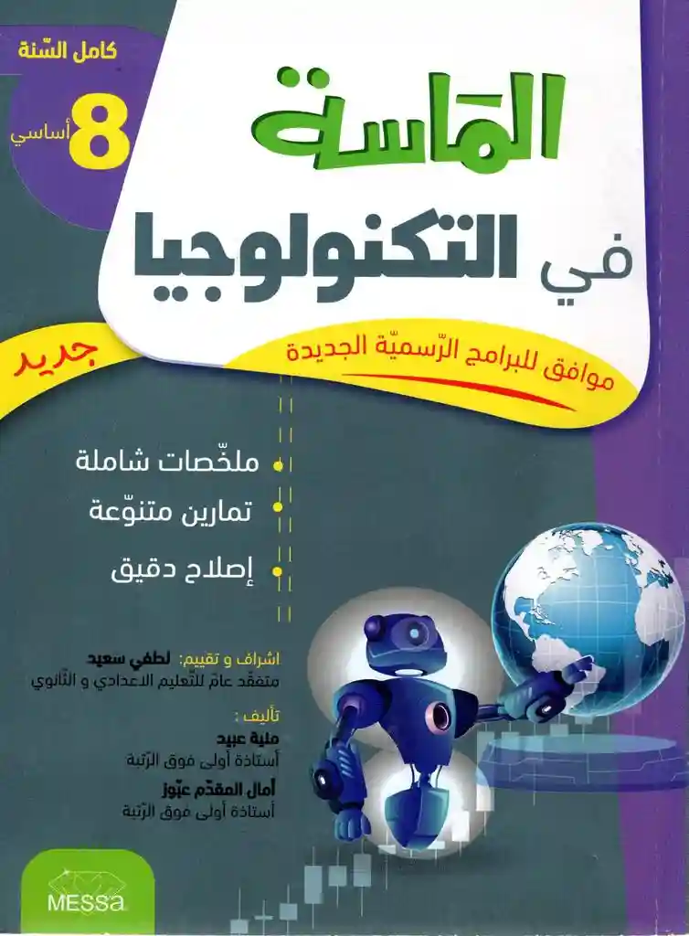 الماسة في التكنولوجيا 8 أساسي كامل السنة