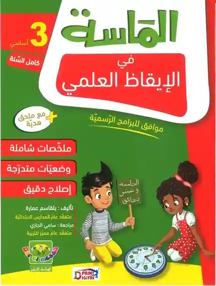 الماسة في الايقاظ العلمي 3 أساسي كامل السنة