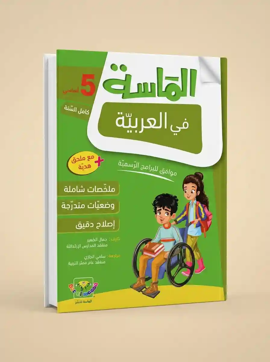 الماسة في الانتاج الكتابي 5 أساسي كامل السنة