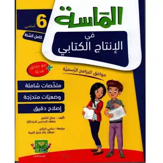 الماسة في الانتاج الكتابي 6 أساسي كامل السنة