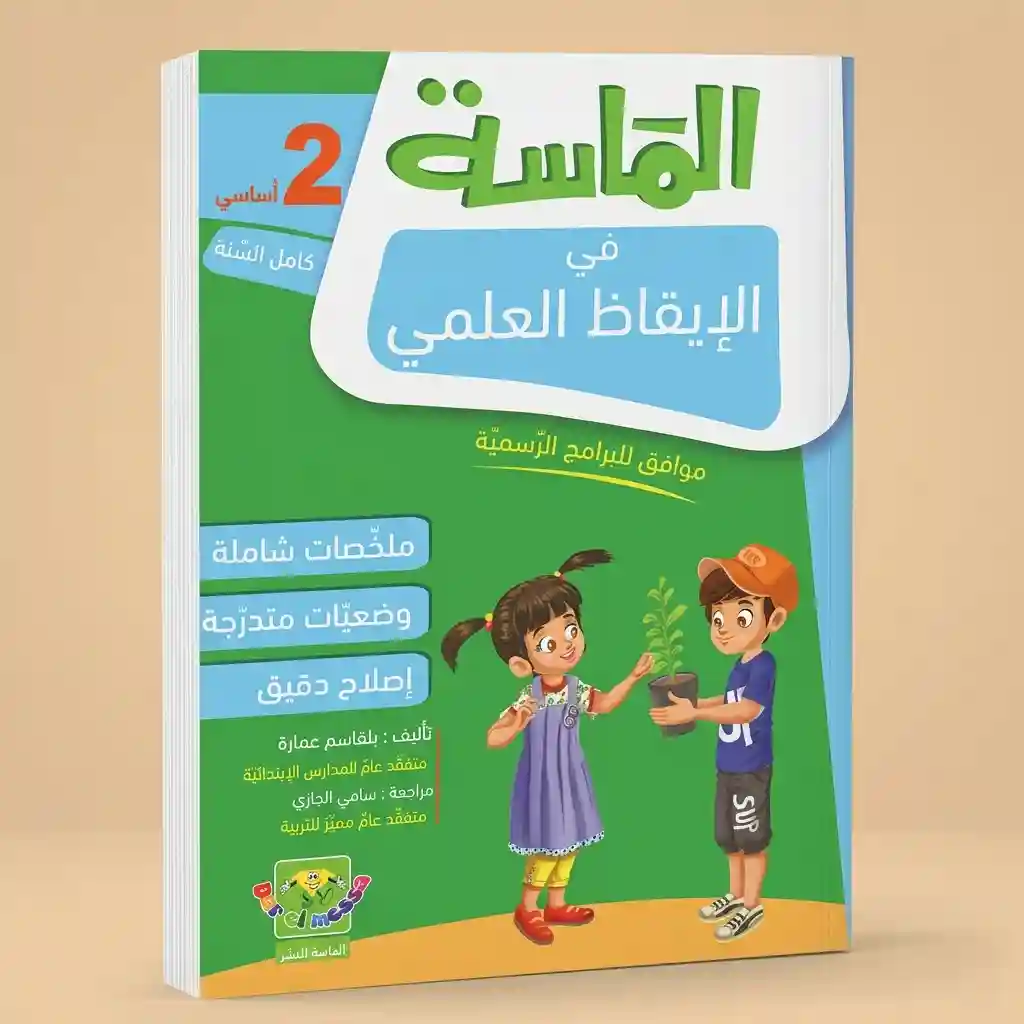 الماسة في الايقاظ العلمي 2 أساسي كامل السنة