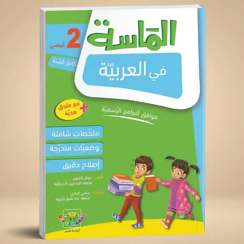 الماسة في العربية 2 أساسي كامل السنة