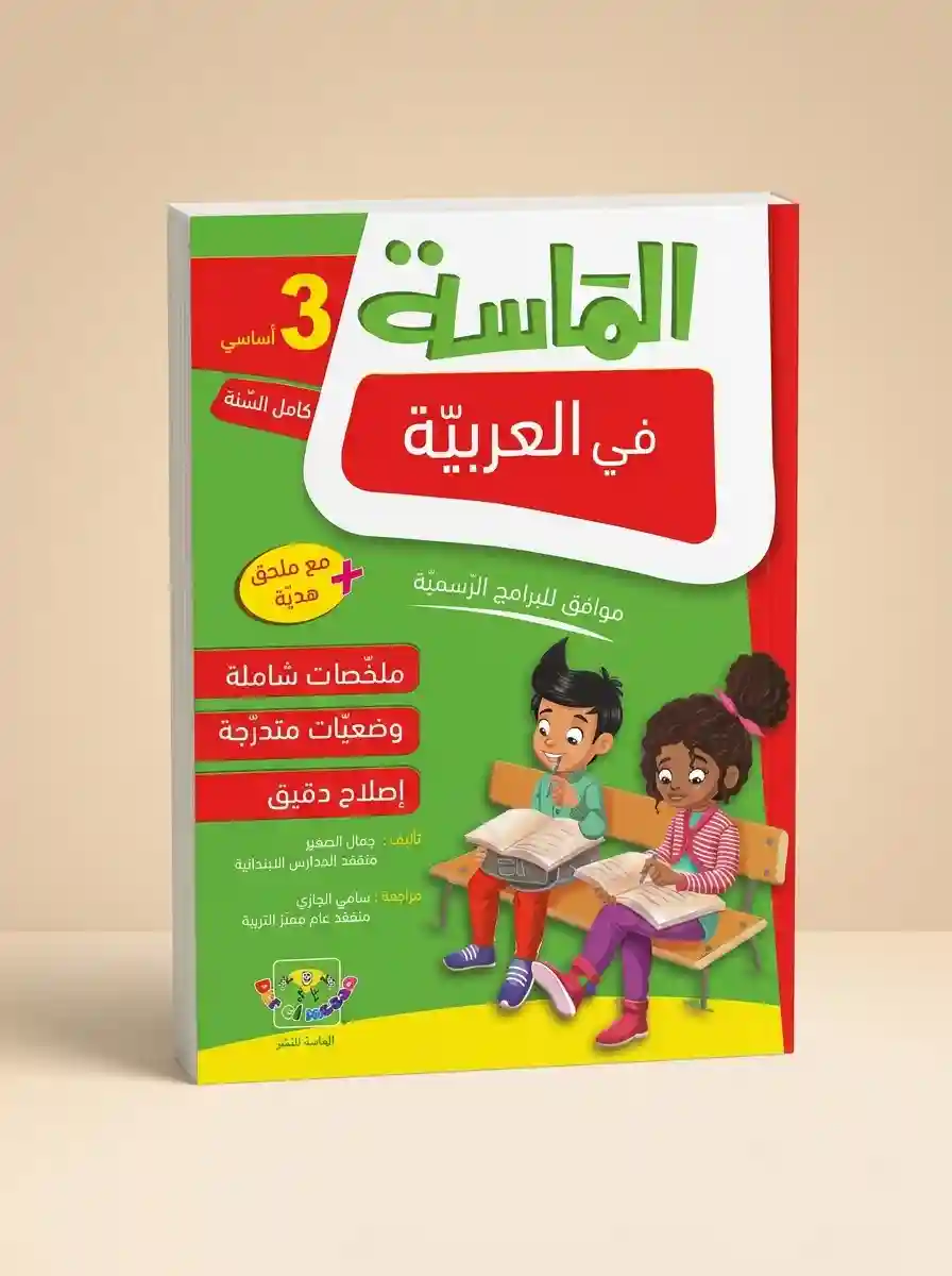 الماسة في العربية 3 أساسي كامل السنة