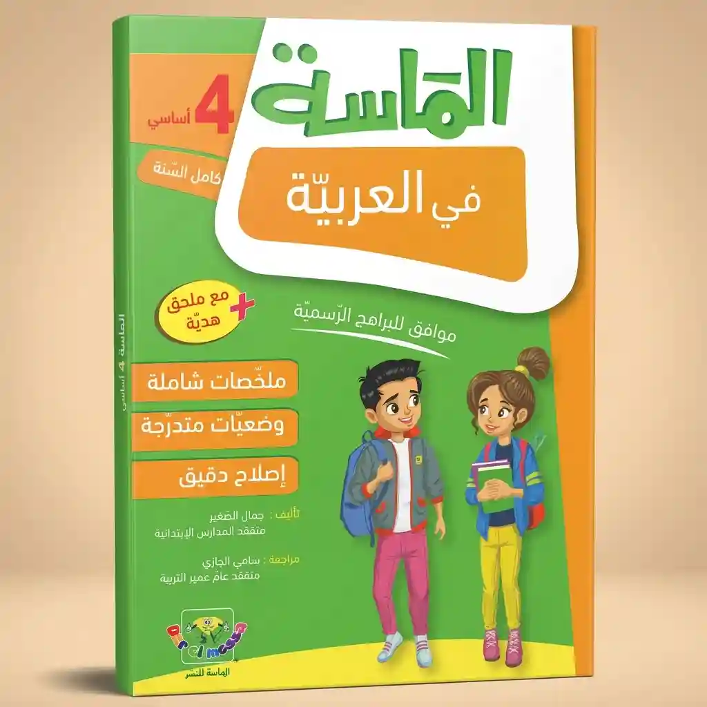 الماسة في العربية 4 أساسي كامل السنة