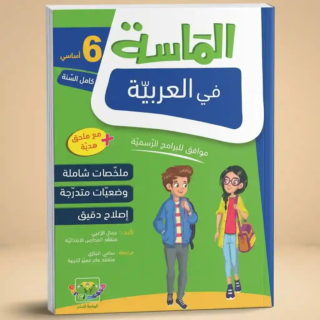 الماسة في العربية 6 أساسي كامل السنة