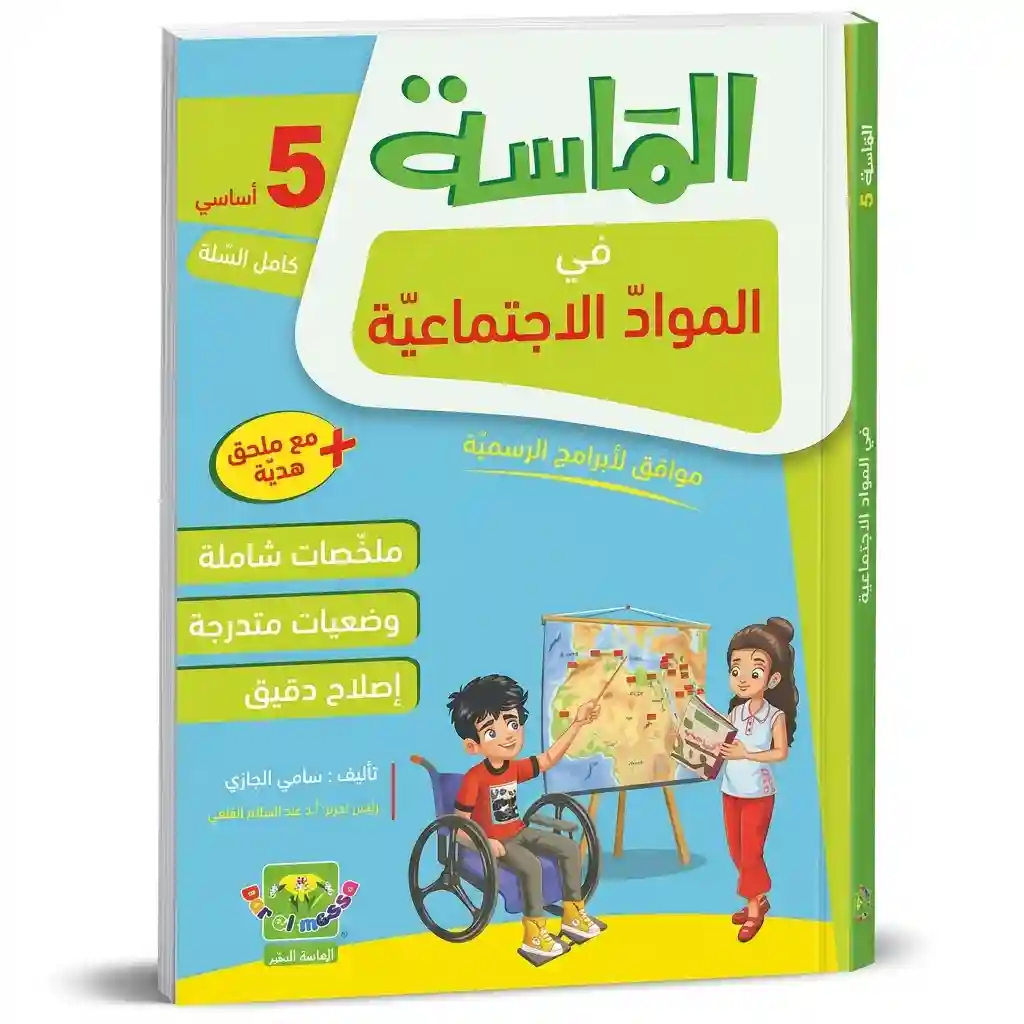 الماسة في المواد الاجتماعية 5 أساسي كامل السنة