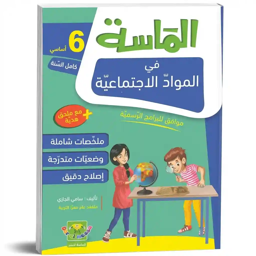 الماسة في المواد الاجتماعية 6 أساسي كامل السنة