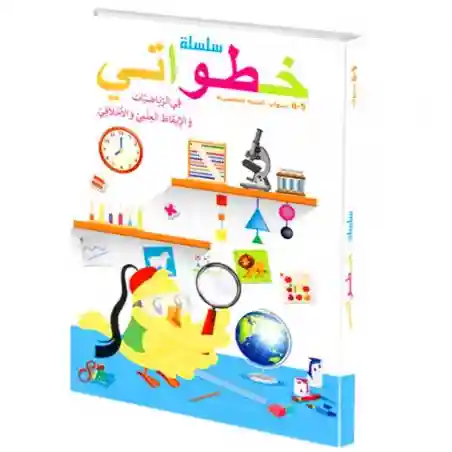 سلسلة خطواتي في الرياضيات و الايقاظ العلمي و الأخلاقي  5-6