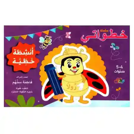 خطواتي أنشطة خطية 4-5سنوات