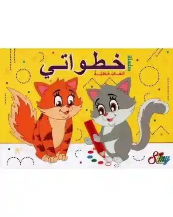 خطواتي ألعاب خطية