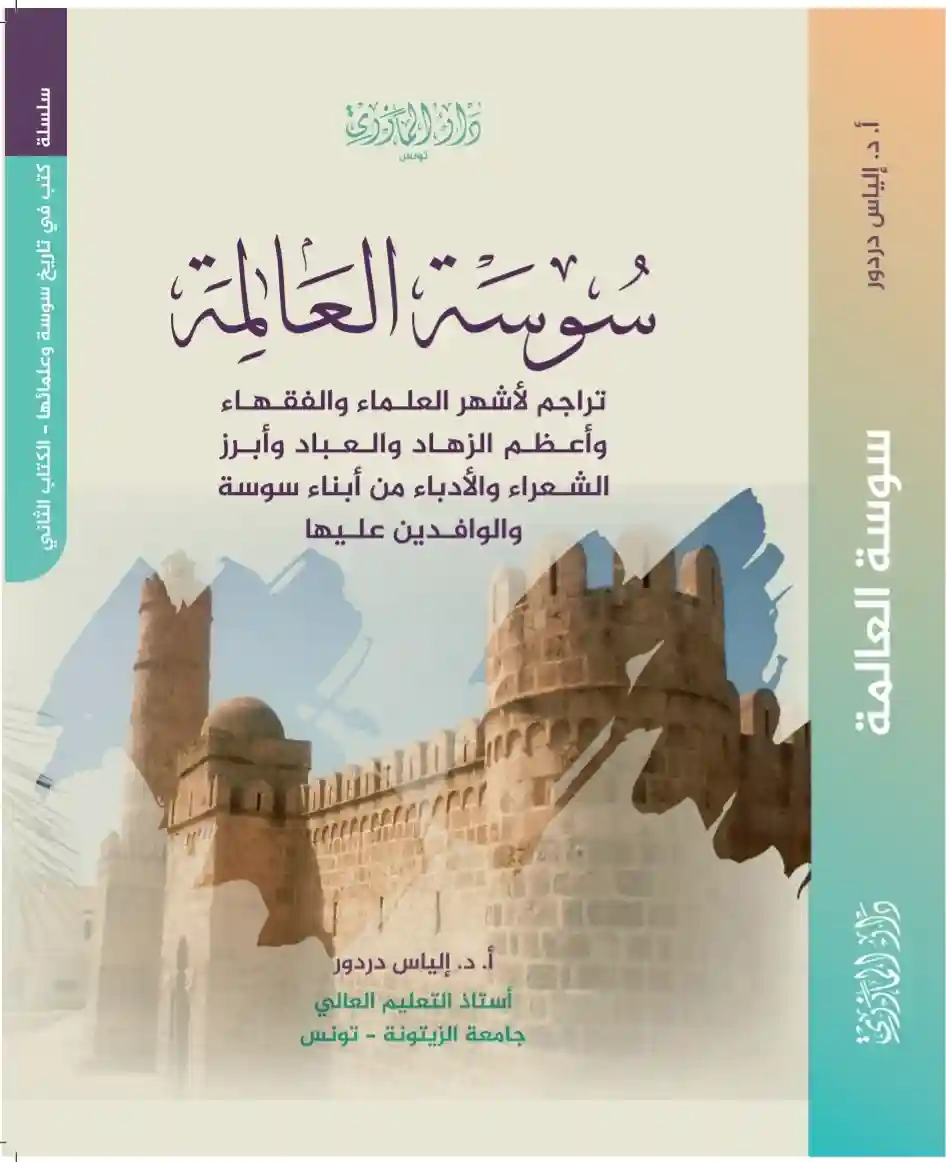 سوسة العالمة
