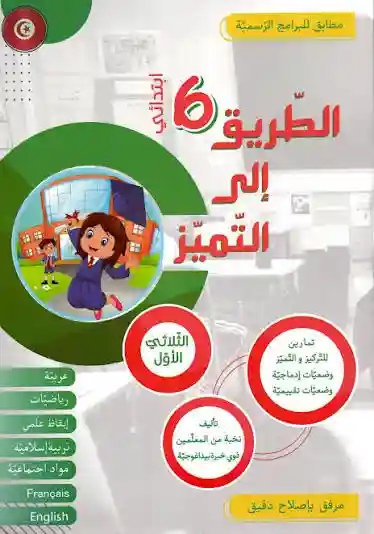 الطريق إلى التميز سنة 6 الثلاثي الأول