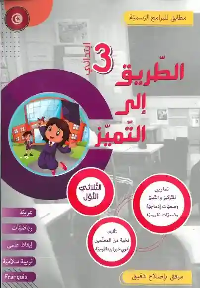 الطريق إلى التميز سنة 3 الثلاثي الأول