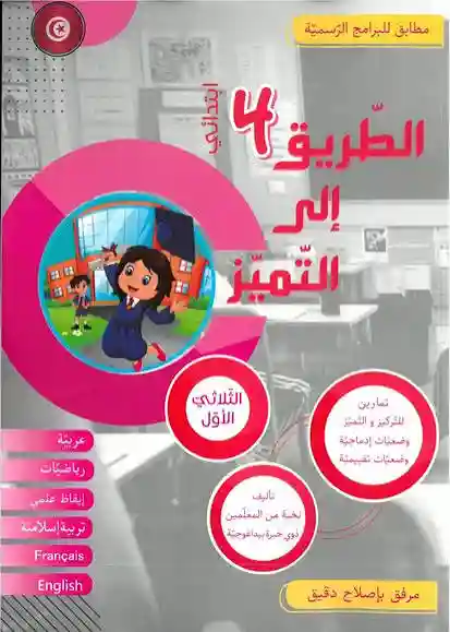 الطريق إلى التميز سنة 4 الثلاثي الأول