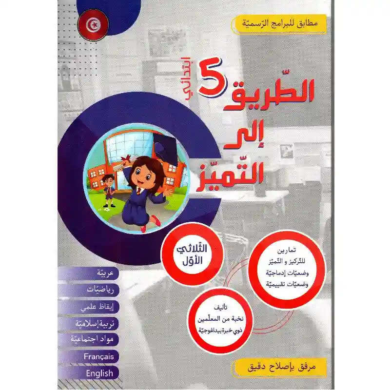 الطريق إلى التميز سنة 5 الثلاثي الأول