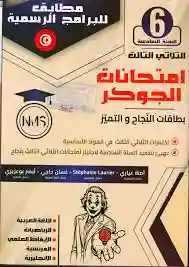 ثلاثيات الجوكر سنة 6 الثلاثي الأول