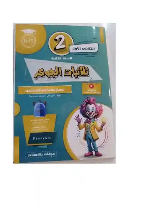 ثلاثيات الجوكر سنة 2 الثلاثي الأول