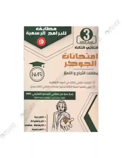ثلاثيات الجوكر سنة 3 الثلاثي الأول