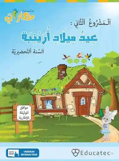 سلسلة مهاراتي: المشروع الثاني
