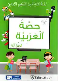 حصة العربية الجزء الأول سنة ثانية