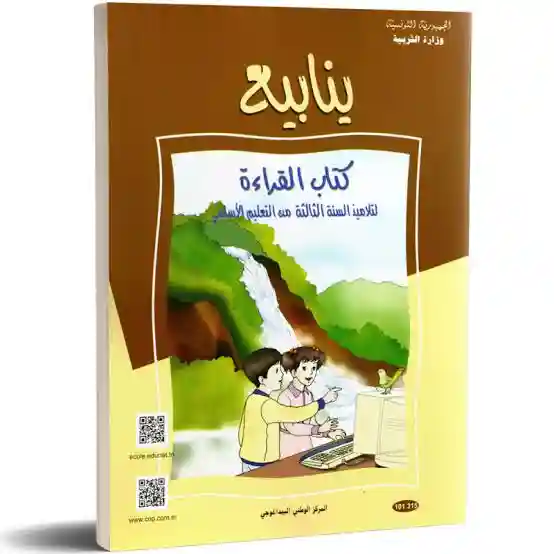 كتاب القراءة ينابيع سنة ثالثة