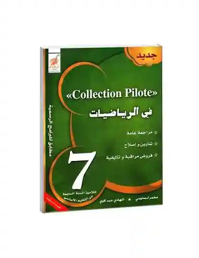 COLLECTION PILOTE في الرياضيات 7