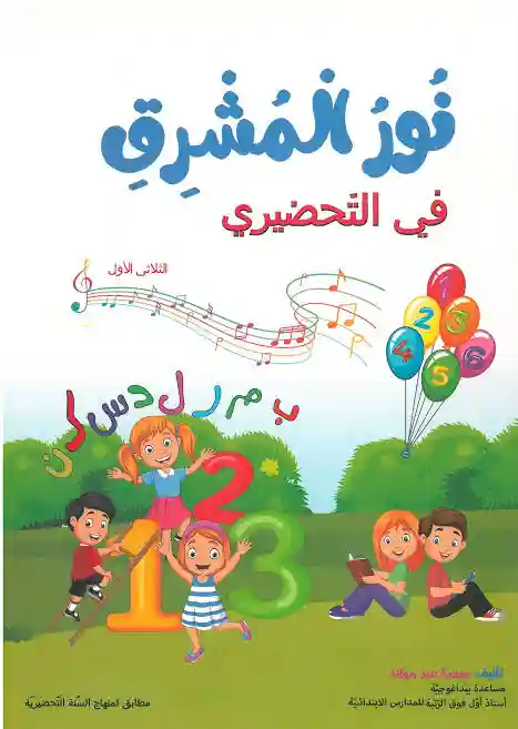 نور المشرق في التحضيري الثلاثي الأول