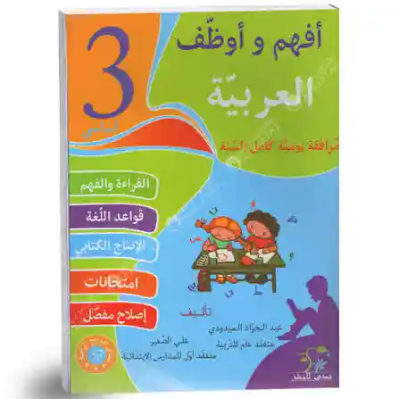 أفهم و أوظف العربية سنة 3