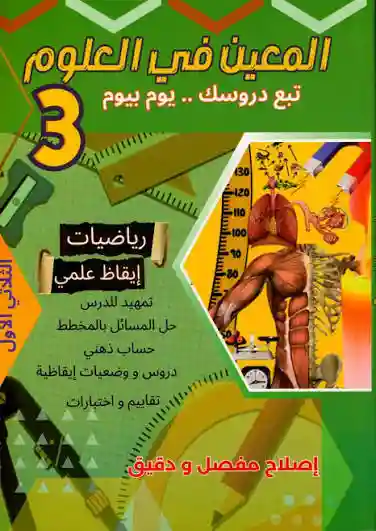 المعين في العلوم سنة 5