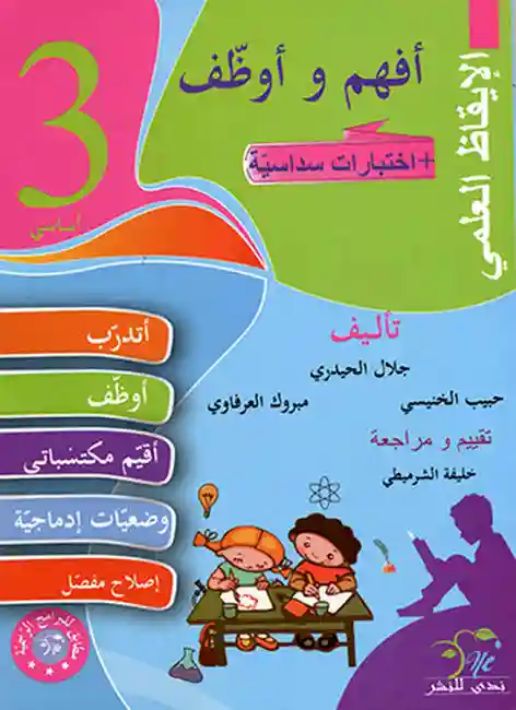 المعين في العلوم سنة 5