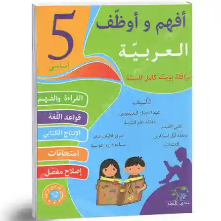 أفهم و أوظف العربية سنة 5