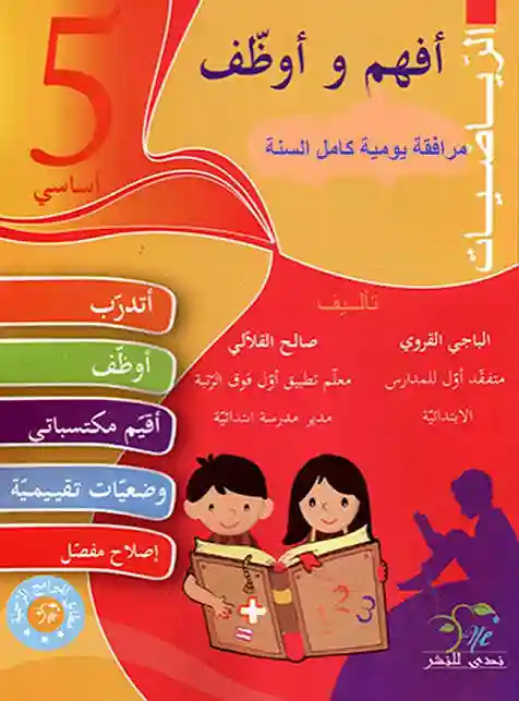 أفهم و أوظف الرياضيات سنة 5