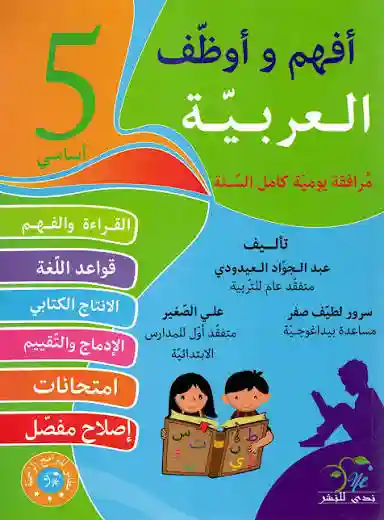 أفهم و أوظف الايقاظ العلمي سنة 5