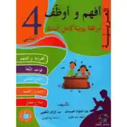 أفهم و أوظف العربية سنة 4