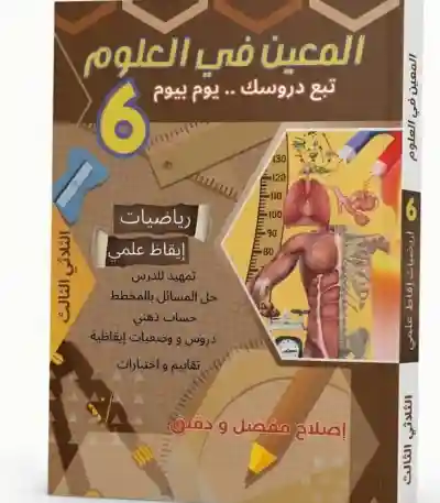 المعين في العلوم سنة 6