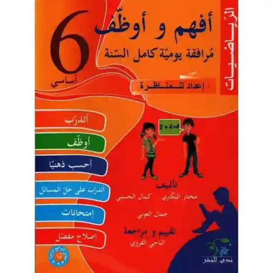 أفهم و أوظف الرياضيات سنة 6