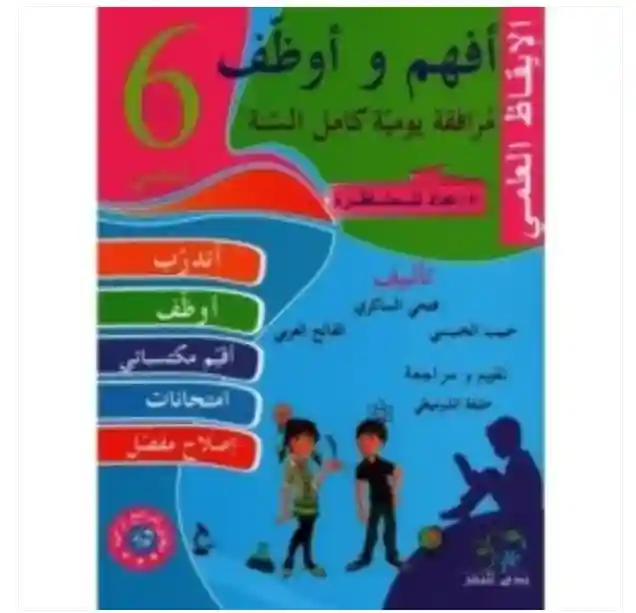 أفهم و أوظف الايقاظ العلمي سنة 6