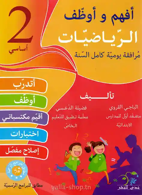 أفهم و أوظف الرياضيات سنة 2