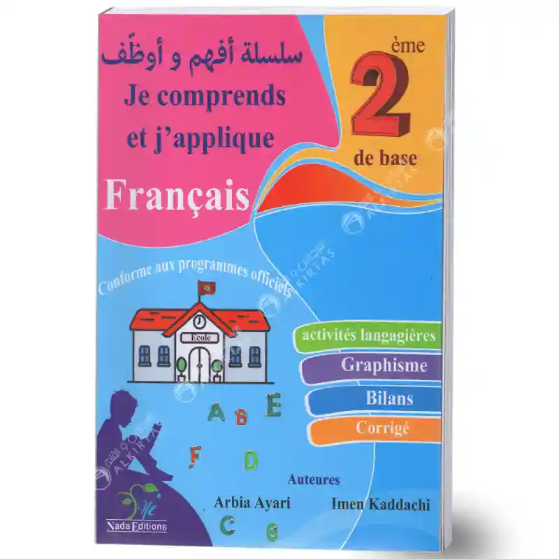 JE COMPRENDS ET J'APPLIQUE 2EME FRANçAIS سلسلة أفهم و أوظف