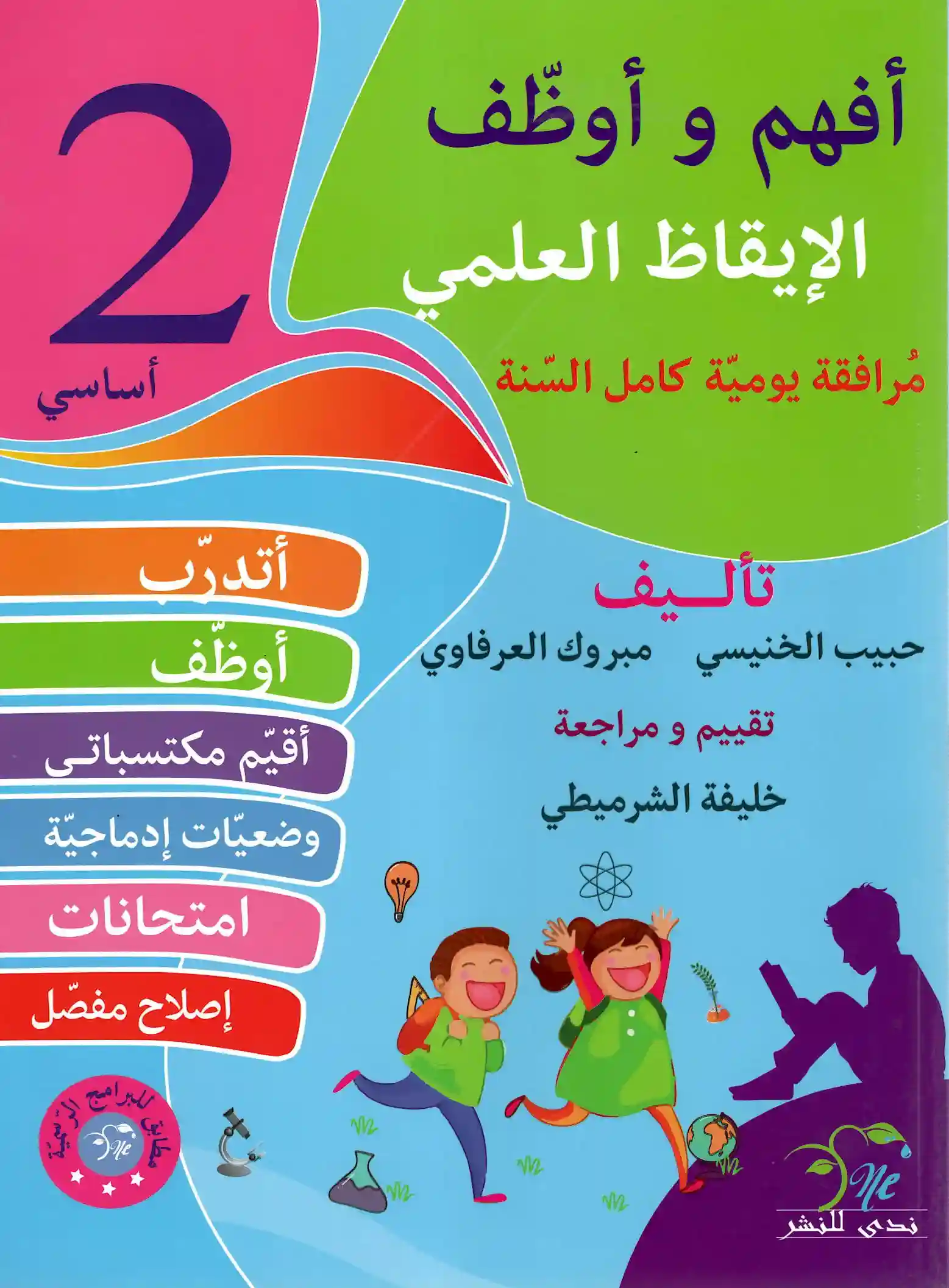 أفهم و أوظف العربية سنة 2