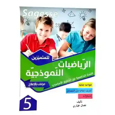SAGESSE MATH PILOTE 1EME PRIMAIRE