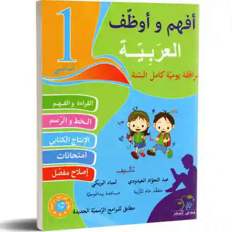 أفهم و أوظف العربية سنة 1