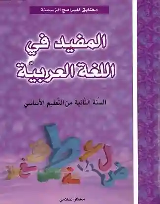 المفيد في اللغة العربية 2