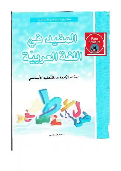المفيد في اللغة العربية 4